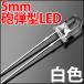 5mm 砲弾型 LED 白色 白 ホワイト 高輝度 透明クリアレンズクリアトップ 激安 LED電球、LED蛍光灯、LEDライトに 発光ダイオード LED素子