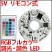 5V Full color RGB дистанционный пульт тип LED style свет * тонировка LED люминесценция диод белый цвет красный цвет синий цвет зеленый цвет бледно-голубой розовый orange фиолетовый цвет и т.п. . это один .!!