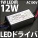 1W ϥѥLED ή AC 100V-200V IP65 ɿ塦ɿ 12W LEDɥ饤СŸ ήǽա10W LEDˤѲġ LED