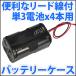 電池ボックス 単3電池x4本直列仕様 6V 4.8V 便利なリード線付♪  単三電池 バッテリーケース 電池ケース