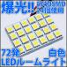 !! 5050SMD 24 72ȯ LED   ۥ磻 T10 T10å   饤 롼饤 ɥ 롼 ޥåץ LED