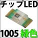  chip LED SMD 1005 зеленый цвет зеленый зеленый дюймовый надпись :0402 LED люминесценция диод LED лампа,LED лампа дневного света,LED свет .! LED элемент 