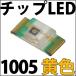 ���å�LED SMD 1005 ���������� (�������鷺����ǻ�����Ȥʤ�ޤ�) �����ɽ��:0402 LED ȯ������������ LED�ŵ塢LED�ָ�����LED�饤�Ȥ�! LED�ǻ�