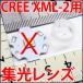 CREE XML2 ハイパワーLED用 集光レンズ 30度 レンズ、ホルダー 一体型コンパクトタイプ LED電球、LED蛍光灯、LEDシーリングライトに!
