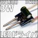 1W ϥѥLED 3W ľή DC12V-DC14.4V LEDɥ饤С Ÿ ήǽ ư֤ǤΤѤ˺Ŭ!! !! LED ȯ