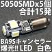󥻥顼դ G14(BA9s) 5050 SMD 5Ļ 15ȯ   ۥ磻  ѵ ʼ LEDХ 롼 ʥС 饤 ݥ