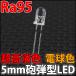 超高演色 Ra94+ 5mm 砲弾型 LED 電球色 高輝度 ウォームホワイト フルスペクトル シーリングライト、LED電球、LED蛍光灯に! 発光ダイオード LED素子