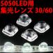 5050 SMD LED用 集光レンズ 30度 60度 レンズ、ホルダー 一体型 LED 発光ダイオード