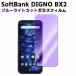 SoftBank DIGNO BX2 �u���[���C�g�J�b�g �����K���X �t���ی�t�B���� �K���X�t�B���� �ώw�� ������ �\�ʍd�x 9H �ƊE�Ŕ�0.3mm�̃K���X���̗p 2.5