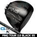  предшествующий предварительный заказ принимается булавка PING G440 K Driver PING TOUR 2.0 BLACK 65 правый выгода . для 2026 год модели Япония стандартный товар 