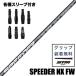  fujikura SPEEDER NX FW Spee da- Fairway Wood для вал рукав имеется custom car ftoli вал Golf Club Япония стандартный товар 