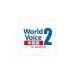 WorldVoice китайский язык 2[ загрузка версия ]