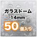 [50個セット] ガラスドーム 14mm　商品破損補償つき