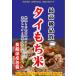  высококлассный Thai клейкий рис kaonyao900g упаковка ( долгое время сохранение упаковка завершено )( почтовый рейс )