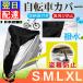 ���]�ԃJ�o�[ �T�C�N���J�o�[ ���� �h���J�o�[ UV�J�b�g ���[�ܕt�� �������� �䂤�p�P�b�g