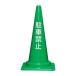 ��������J���[�R�[�� ���ԋ֎~ 700mm �O�p �R�[�� �p�C���� ������ �؂蕶�� �֘A�摜3