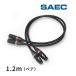 XR-1805 saec koma -s(SAEC) Stan dirt * баланс кабель 1.2m( пара )