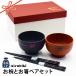 名入れ プレゼント ギフト 結婚祝い 日本製 Mizuhiki お椀 ＆ 名入れ お箸 ペア セット 和食器 食器 贈り物 ペア 祖母 祖父 孫 クリスマス 2023