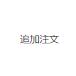 �ǉ�����