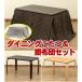  обеденный котацу . ватное одеяло 2 позиций комплект высокий kotatsu стол 110/70 прямоугольный обеденный стол . стол модный futon имеется мебель style .. обеденный стол Damier способ 
