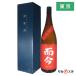  бесплатная доставка . сейчас японкое рисовое вино (sake) дзюнмаи сакэ сакэ гиндзё самец блок сырой подарочная коробка имеется 1800ml 2026 год 3 месяц производство коробка нет ... Tokyo Metropolitan area внутри самовывоз подарок на Bon Festival подарок 