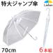 (6本組) ビニール傘 70cm×8本骨 特大 丈夫 メンズ 大きい傘 まとめ買い LIEBEN-0637