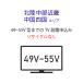 [49~55V типа незначительный модели телевизор ]( Hokuriku * Chuubu * Kinki * China * Сикоку e задний ) стандарт установка сервис заявка * получение нет 