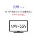 [49~55V типа незначительный модели телевизор ]( Kyushu Area ) стандарт установка сервис заявка * получение нет 
