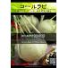 西洋野菜種子 コールラビ ビアンコ ×3袋【送料無料】 [Life with Green]