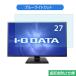 IODATA LCD-AH271XDB 27����� �б� �֥롼�饤�ȥ��å� �ե���� �վ��ݸ�ե���� ȿ���ɻ�