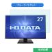IODATA LCD-AH271XDB 27����� �б� �֥롼�饤�ȥ��å� �ե���� �վ��ݸ�ե���� ��������