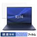 dynabook RJ74/LY защитная плёнка 9H высота твердость глянец specification голубой свет cut плёнка 
