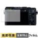 Panasonic LUMIX DC-LX100M2 / LX100 / TX1 / TZ85 / TZ70 / TZ60 / LF1 для плёнка отражающий снижение жидкокристаллический защитная плёнка 