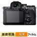 SONY α7R VI для плёнка высота проникновение показатель жидкокристаллический защитная плёнка 