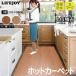 �z�b�g�J�[�y�b�g 1��  �d�C�J�[�y�b�g �L�b�`�� �h�� 88cm�~176cm �t���[�����O �z�b�g�}�b�g �ؖڒ� ���C�t�W���C���� ���� �֘A�摜1