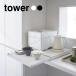 tower �^���[ �R����� �c�[�E�F�C �L�b�`���Ɠd���X���C�h�e�[�u�� �z���C�g  �u���b�N