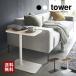 tower tower Yamazaki реальный индустрия электрическая розетка боковой стол 
