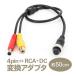 4pin(᥹)RCA(᥹)DCŸ() Ѵץ Ÿ֥ ֺܥ˥ȥХå³ Ʊ֥򥳥ݥåȤѴ LP-COAX2RCA