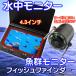 水中モニターシステム 4.3インチモニター 水中カメラ 釣り フィッシュファインダー 魚群探知機