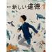 新しい道徳 1 新訂 令和3年度 (中学校道徳科用 文部科学省検定済教科書)