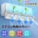�G�A�R�� ���悯 �J�o�[ �h���Ȃ���ʂ� �z������ ���I�h�~ 60cm�`90cm�Ή� ��[�΍� ���������� ��C�z�� �G�A�R������������ �y�� ��|�� ���t���ȒP����