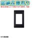[�@�l����][���[�݌ɗL��] WTA7101BK �}�b�g�u���b�N �p�i�\�j�b�N �A�h�o���X�V���[�Y �X�C�b�`�v���[�g 1�A�p [ WTA7101BK ]