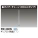 [ˡ͸] PW-300N   ѥ L=300 [ PW300N ]