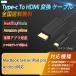 Type-C HDMI изменение кабель hdmi модель c изменение изменение адаптер конверсионный адаптор USB-C 4K Mac Windows Android iphone ipad pro