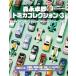  лес . стол . Tomica коллекция vol.3( Yaesu носитель информации Mucc 851)