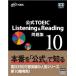  официальный TOEIC Listening &amp; Reading рабочая тетрадь 10