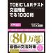 TOEIC L&amp;R�e�X�g ���@��� �ł�1000��