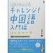 [ звук DL*CD есть ] "Challenge"! китайский язык введение сборник 