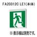 �p�i�\�j�b�N FA20312C LE1 LED�U���� B���EBL�` �Жʌ^ ��ʌ^ �ǁE�V�䒼�t�E�݉��^  �{�� ���\���ʔ�