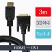 HDMIケーブル HDMI-DVI 変換ケーブル 3m ver1.4 ハイビジョン ハイスピード イーサネット 3D対応 送料無   XCA247